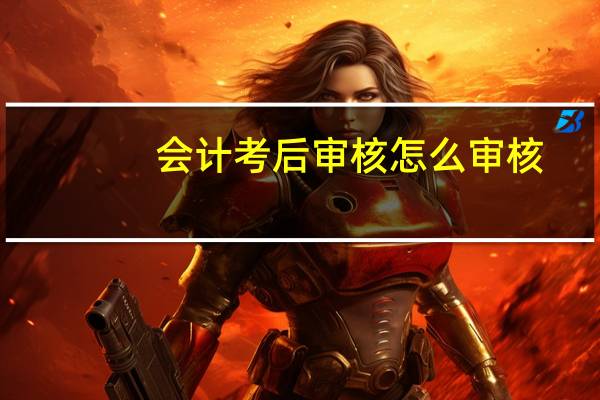 会计考后审核怎么审核