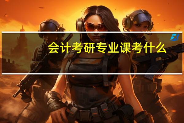 会计考研专业课考什么