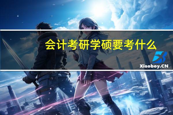 会计考研学硕要考什么