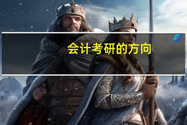 会计考研的方向
