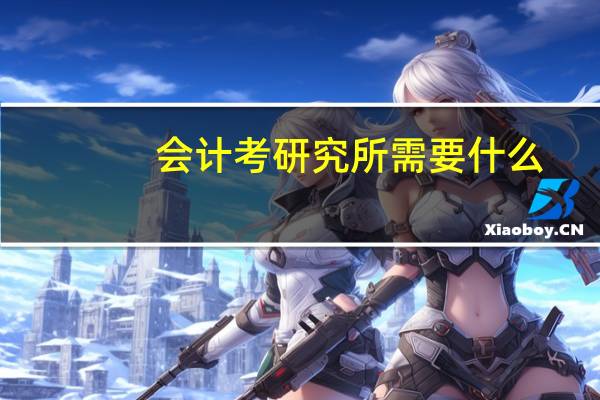 会计考研究所需要什么