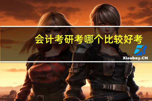 会计考研考哪个比较好考