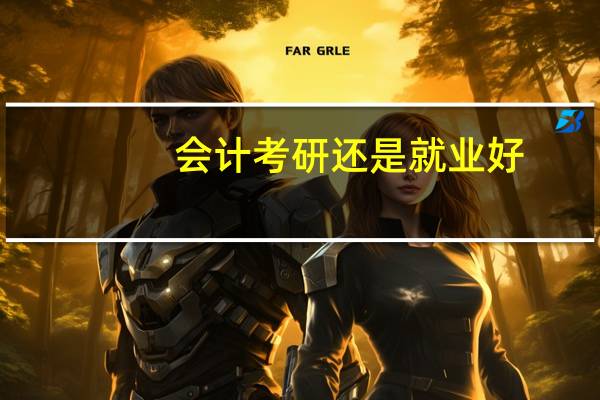 会计考研还是就业好