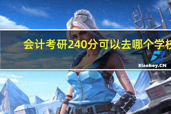 会计考研240分可以去哪个学校