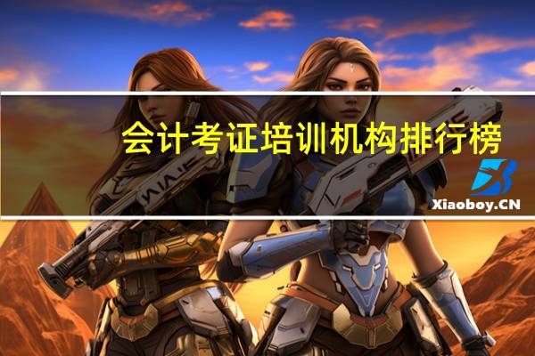 会计考证培训机构排行榜