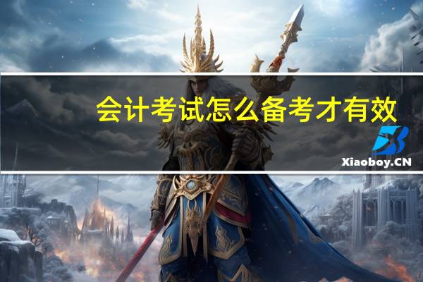 会计考试怎么备考才有效