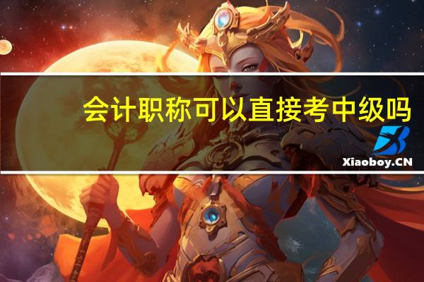 会计职称可以直接考中级吗