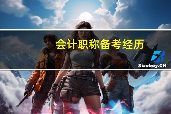 会计职称备考经历