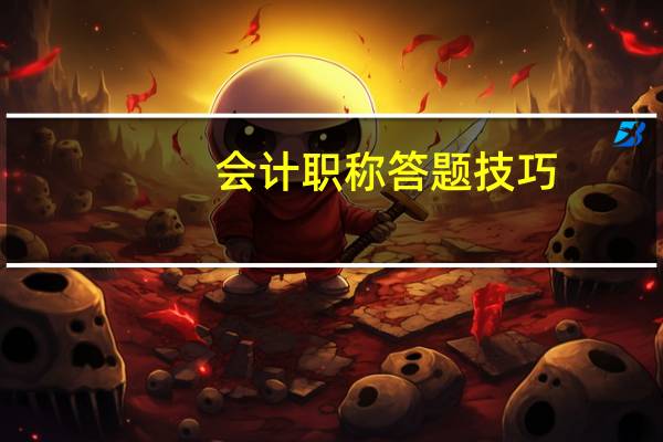 会计职称答题技巧