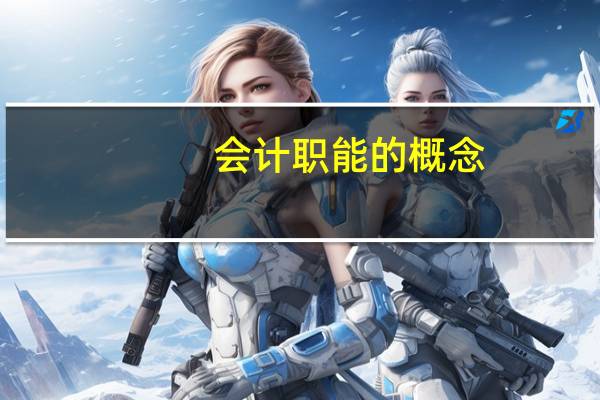 会计职能的概念（会计职能）
