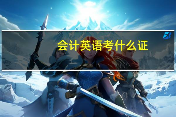 会计 英语考什么证