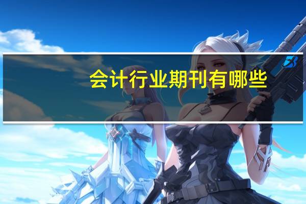会计行业期刊有哪些