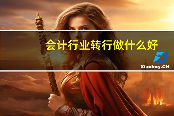 会计行业转行做什么好