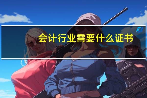 会计行业需要什么证书