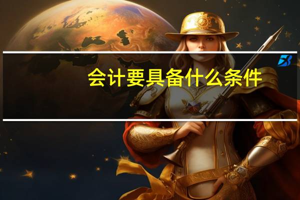 会计要具备什么条件