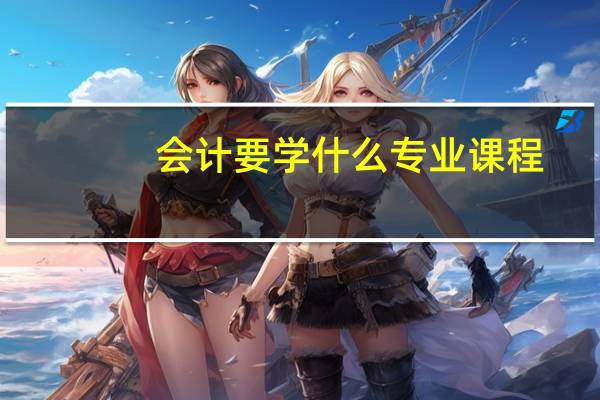 会计要学什么专业课程