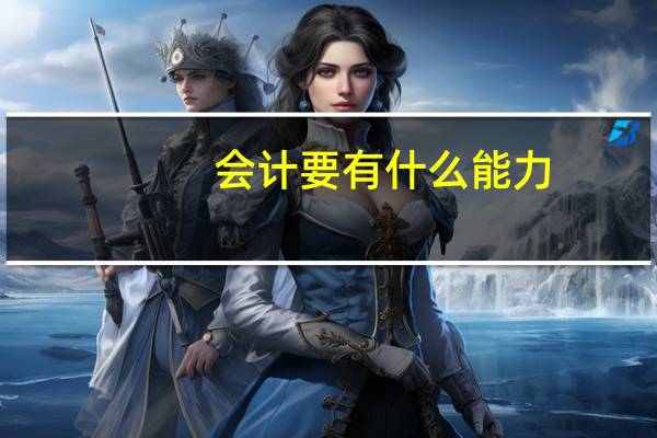 会计要有什么能力