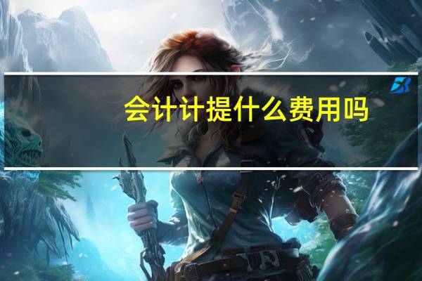 会计计提什么费用吗