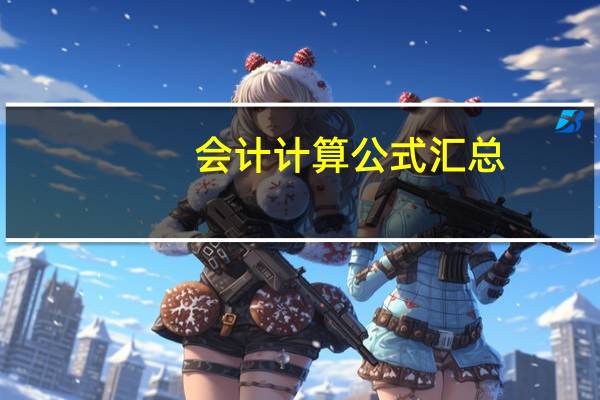 会计计算公式汇总