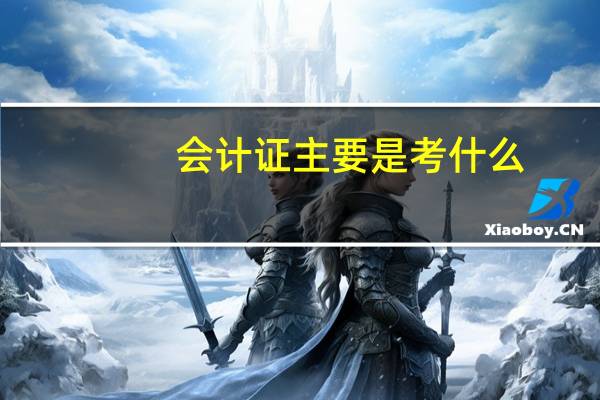 会计证主要是考什么