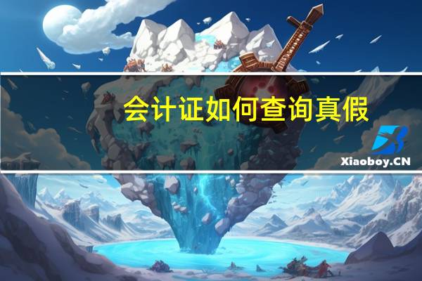 会计证如何查询真假
