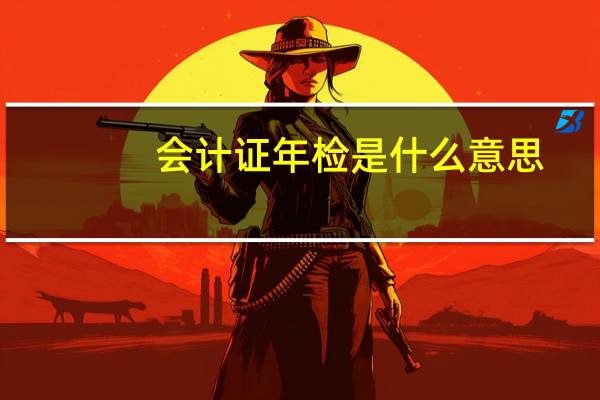 会计证年检是什么意思