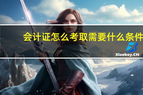 会计证怎么考取需要什么条件