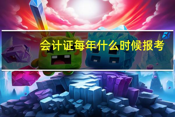 会计证每年什么时候报考