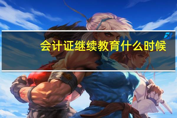 会计证继续教育什么时候