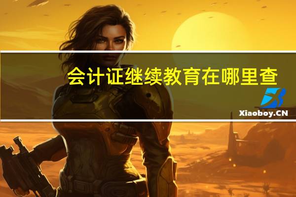 会计证继续教育在哪里查