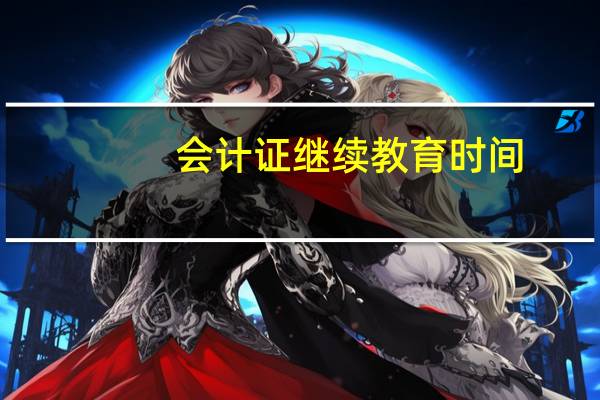 会计证继续教育时间