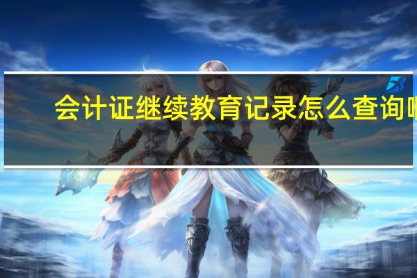 会计证继续教育记录怎么查询啊
