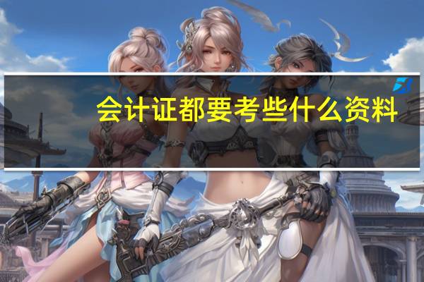 会计证都要考些什么资料