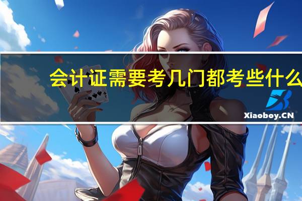 会计证需要考几门都考些什么