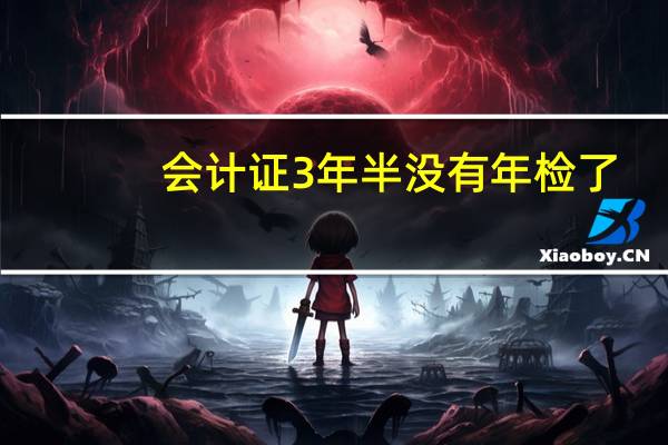 会计证3年半没有年检了,还有效吗