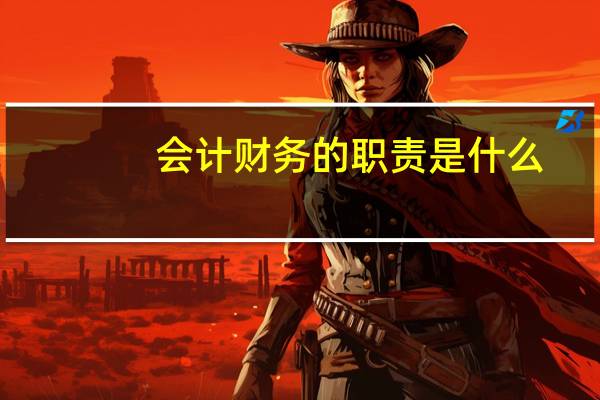 会计财务的职责是什么