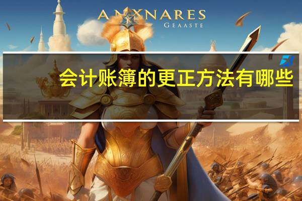 会计账簿的更正方法有哪些