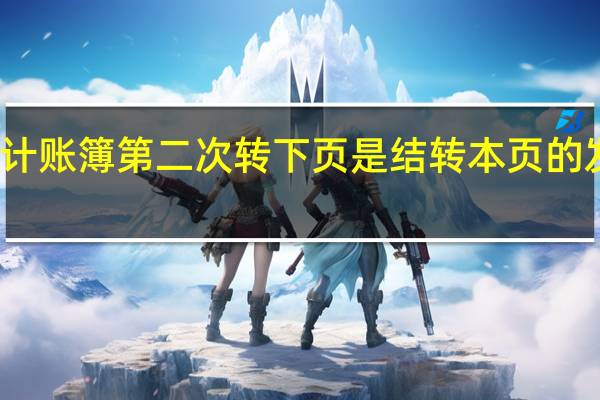 会计账簿第二次转下页是结转本页的发生额吗