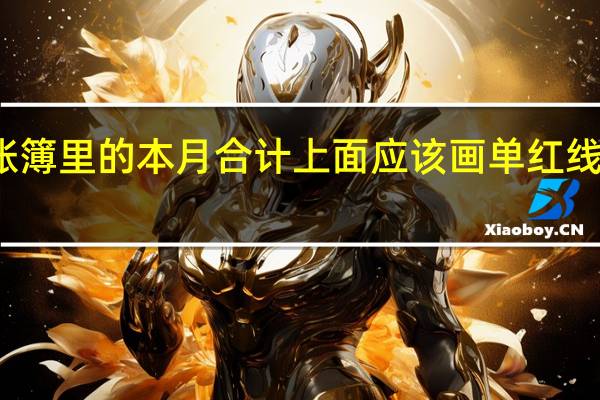 会计账簿里的本月合计上面应该画单红线还是双红线