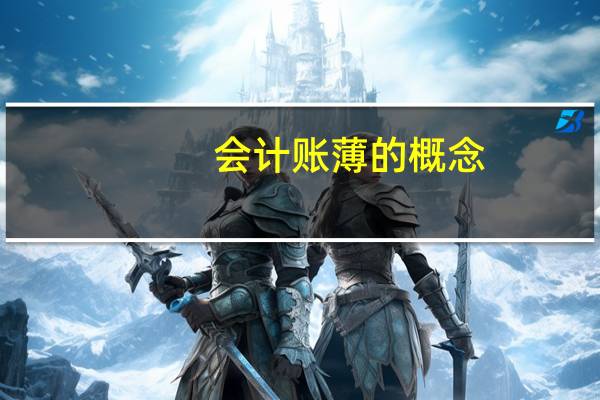 会计账薄的概念（会计账薄）