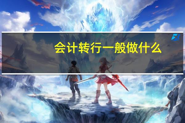 会计转行一般做什么