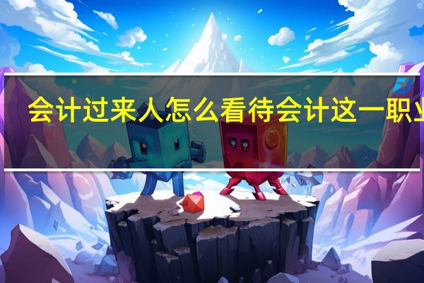 会计过来人怎么看待会计这一职业呢
