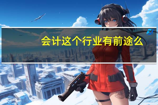 会计这个行业有前途么