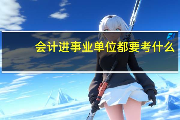 会计进事业单位都要考什么