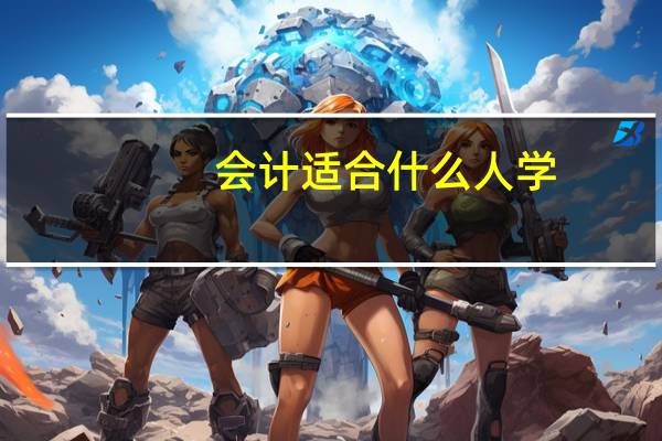 会计适合什么人学