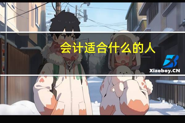 会计适合什么的人