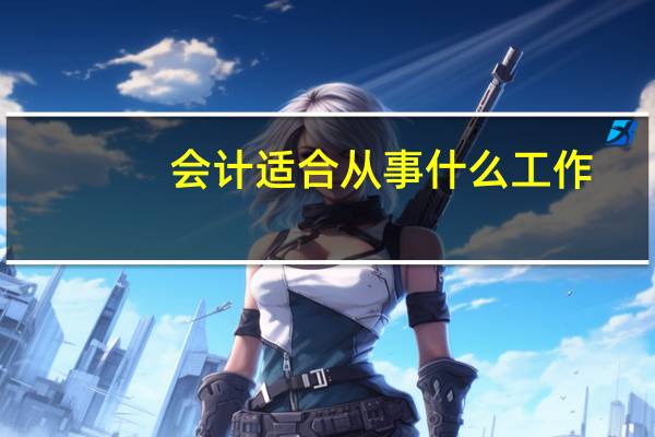 会计适合从事什么工作