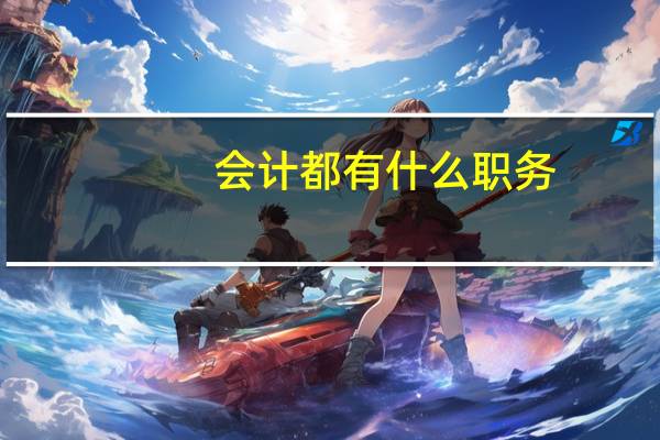 会计都有什么职务