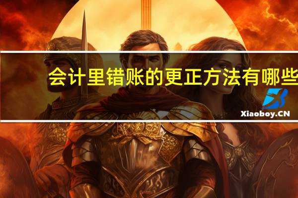 会计里错账的更正方法有哪些