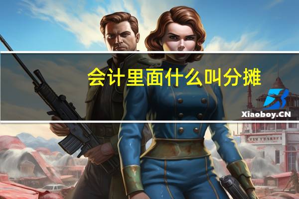 会计里面什么叫分摊